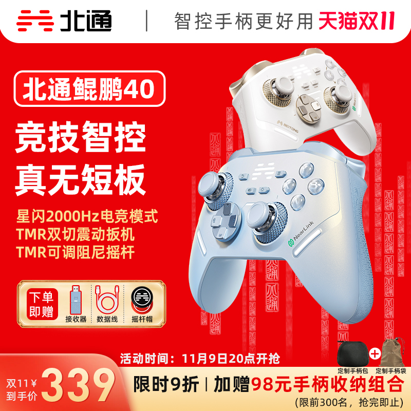 北通鲲鹏40星闪竞技智控游戏手柄