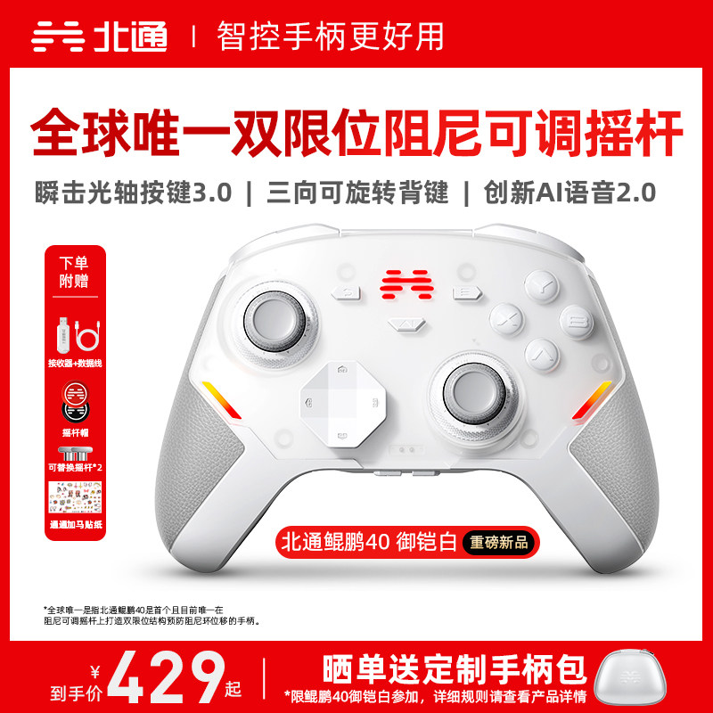 【硬核智控】北通鲲鹏40御铠白智能游戏手柄pc电脑switch2无线蓝牙ns平板xbox手机steam地平线6PC星闪手柄