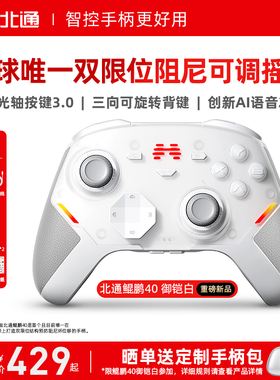 【硬核智控】北通鲲鹏40御铠白智能游戏手柄pc电脑switch2无线蓝牙ns平板xbox手机steam地平线6PC星闪手柄