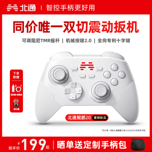 switch2手柄蓝牙iPad平板手机xbox苹果steam黑神话悟空NS 北通鲲鹏20智控游戏手柄无线pc电脑版 好用又升级