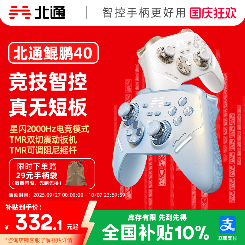 北通鲲鹏40星闪竞技智控游戏手柄