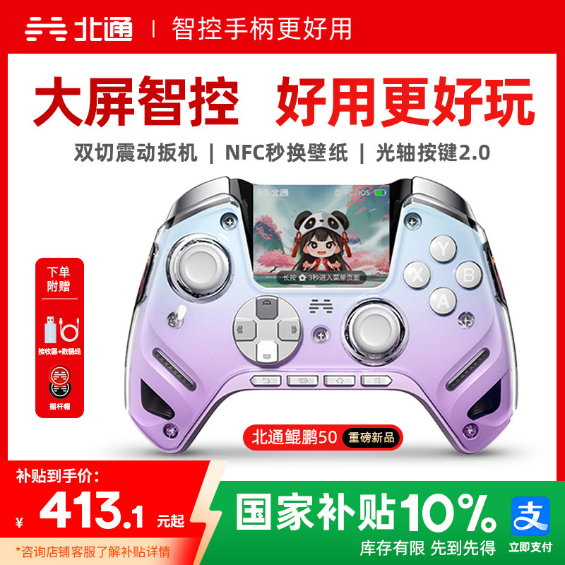 【大屏智控精英】北通鲲鹏50第二代大屏智能游戏手柄switch2手柄苹果xbox电脑无线蓝牙steam手机PC平板黑神话