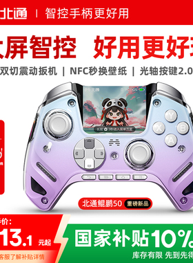 【大屏智控精英】北通鲲鹏50第二代大屏智能游戏手柄switch2手柄苹果xbox电脑无线蓝牙steam手机PC平板黑神话