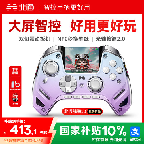 【大屏智控精英】北通鲲鹏50第二代大屏智能游戏手柄switch2手柄苹果xbox电脑无线蓝牙steam手机PC平板黑神话 - 封面