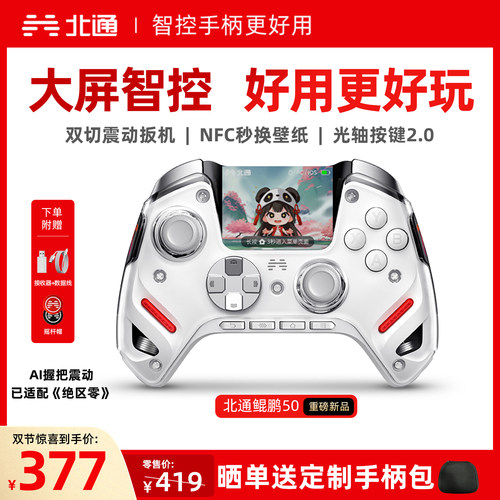 北通鲲鹏50二代大屏智能游戏手柄