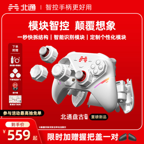 北通盘古智控模块化无线游戏手柄