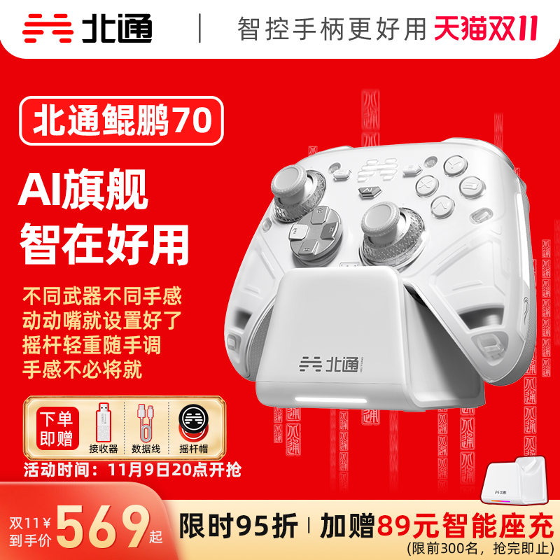 北通鲲鹏70AI智控旗舰游戏手柄