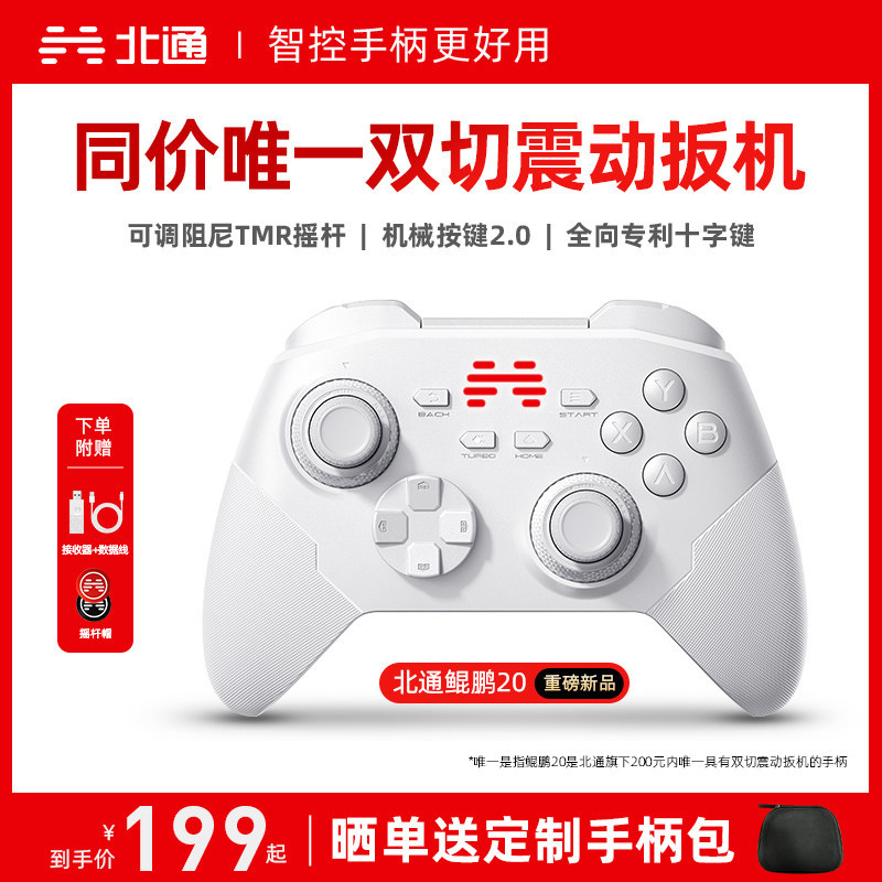 【热销超100万+】北通鲲鹏20智控游戏手柄无线pc电脑版switch2手柄蓝牙iPad平板手机xbox苹果steam黑神话仁王