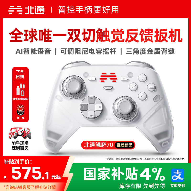 【好用新旗舰】北通鲲鹏70AI智控精英游戏手柄宙斯类xbox无线