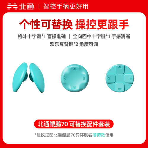 北通鲲鹏70可替换精英配件套装