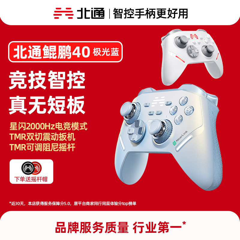 北通鲲鹏40星闪竞技智控游戏手柄