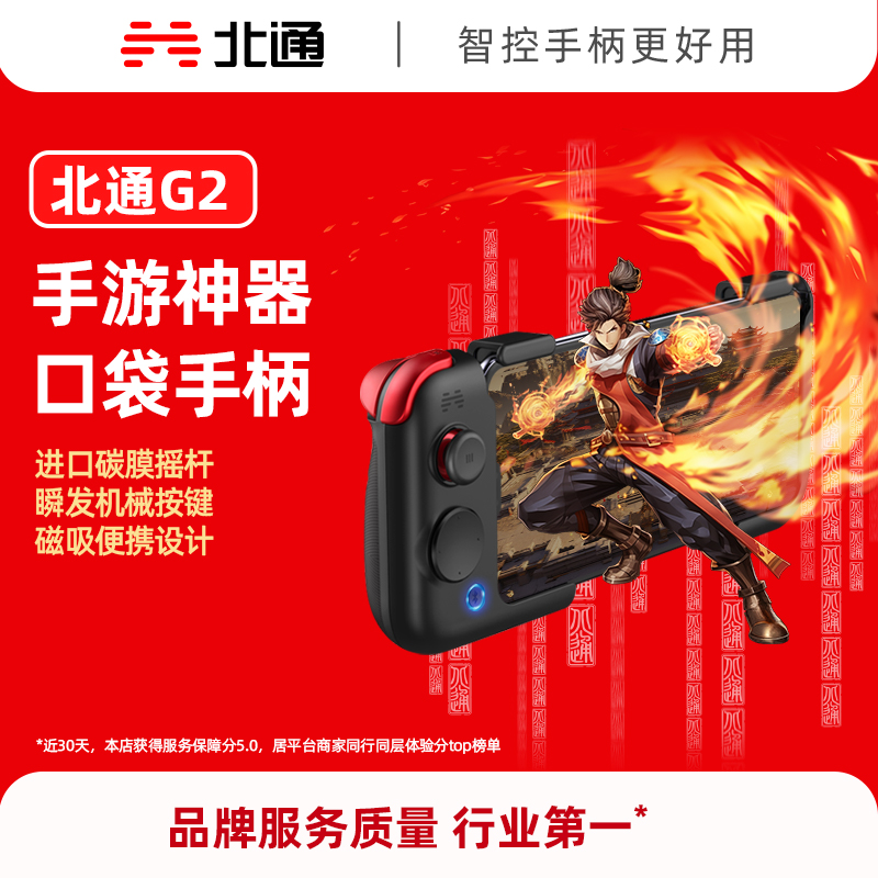 北通G2手机游戏手柄手游神器辅助一键换装送荣耀苹果安卓映射专用外设华为分体式磁吸竞技手机手柄
