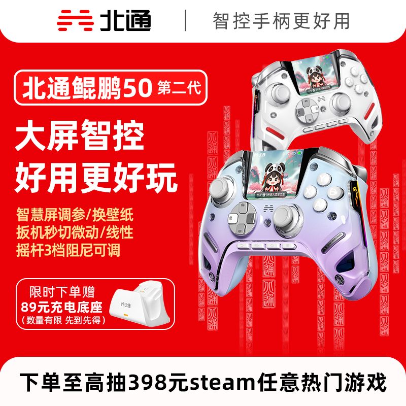 【大屏智控精英】北通鲲鹏50第二代大屏智能游戏手柄switch2苹果xbox电脑无线蓝牙steam手机PC平板黑神话悟空