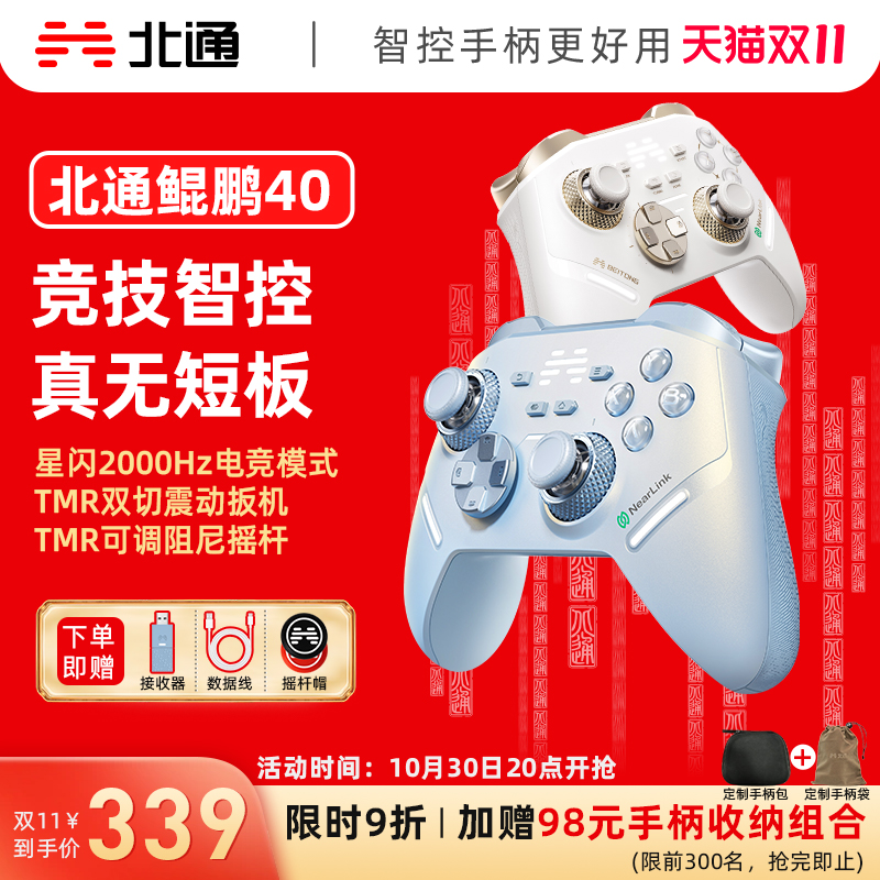 北通鲲鹏40星闪竞技智控游戏手柄