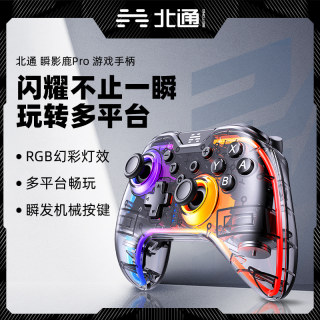 北通瞬影鹿pro游戏手柄PC电脑版steam手柄任天堂switch手柄pro蓝牙手柄ns王国之泪