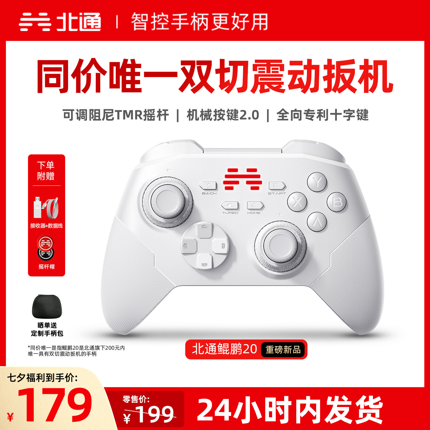 北通鲲鹏20智控好用升级双切扳机