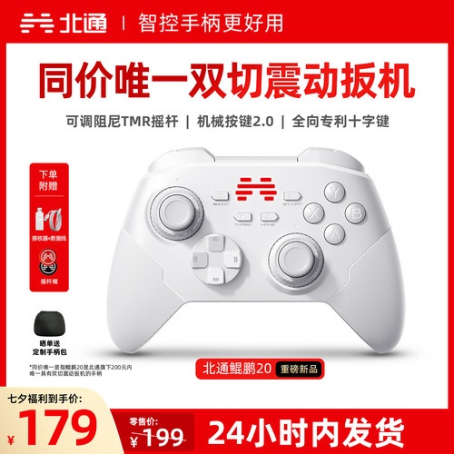 北通鲲鹏20智控好用升级双切扳机