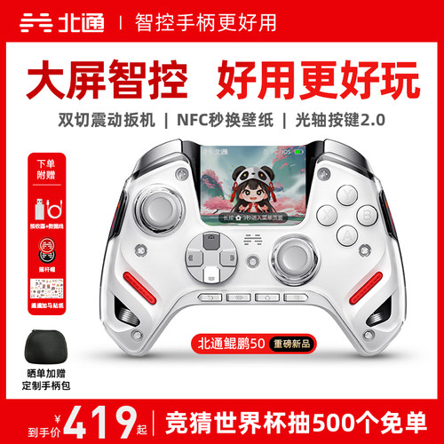 北通鲲鹏50二代大屏智能游戏手柄