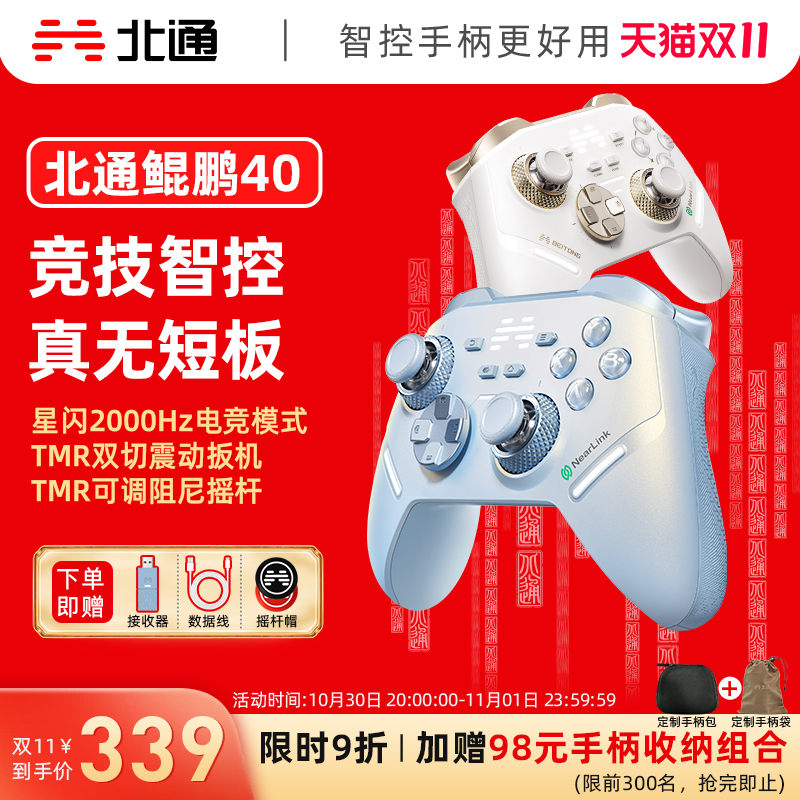 【双11抢购】北通鲲鹏40极光蓝星闪手柄智能游戏手柄pc电脑switch2无线蓝牙ns平板xbox手机steamPC黑神话悟空