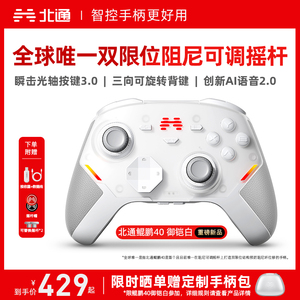 【硬核智控】北通鲲鹏40御铠白智能游戏手柄pc电脑switch2无线蓝牙ns平板xbox手机steam黑神话悟空PC星闪手柄