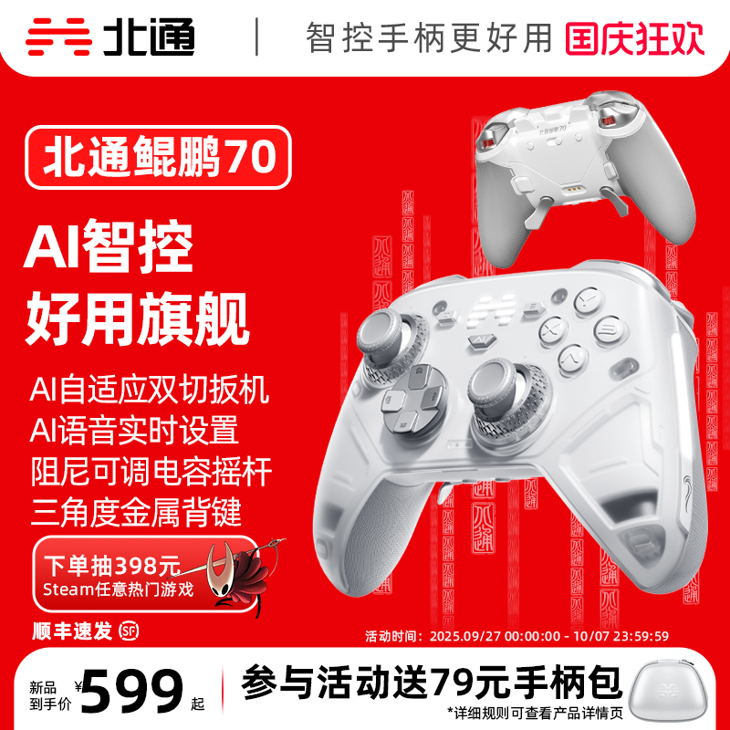 北通鲲鹏70AI智控旗舰游戏手柄