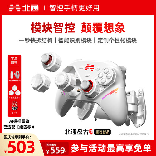 北通盘古智控模块化无线游戏手柄