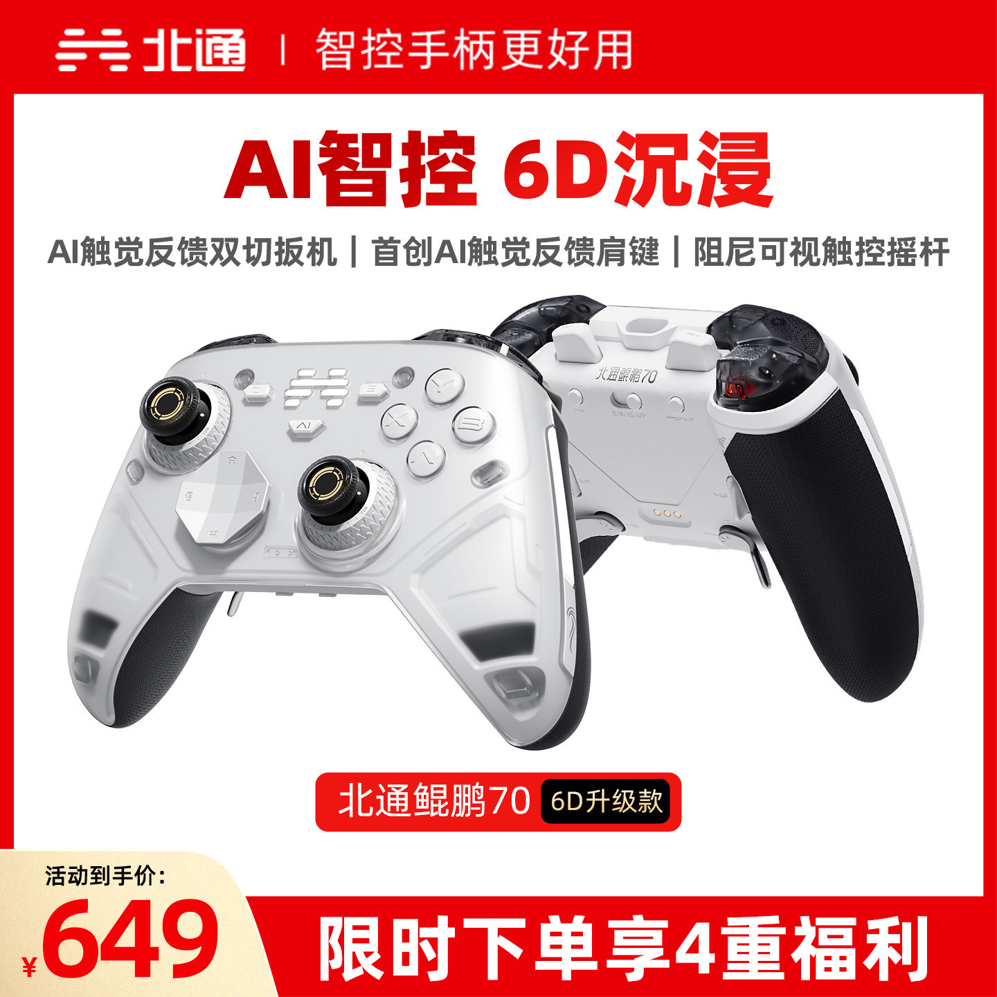 【重磅新品】北通鲲鹏70AI智控精英游戏手柄6D升级款异环影之刃零xbox无线手柄pc电脑switch2手柄steam黑神话