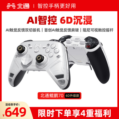 北通鲲鹏70智控游戏手柄6D升级款