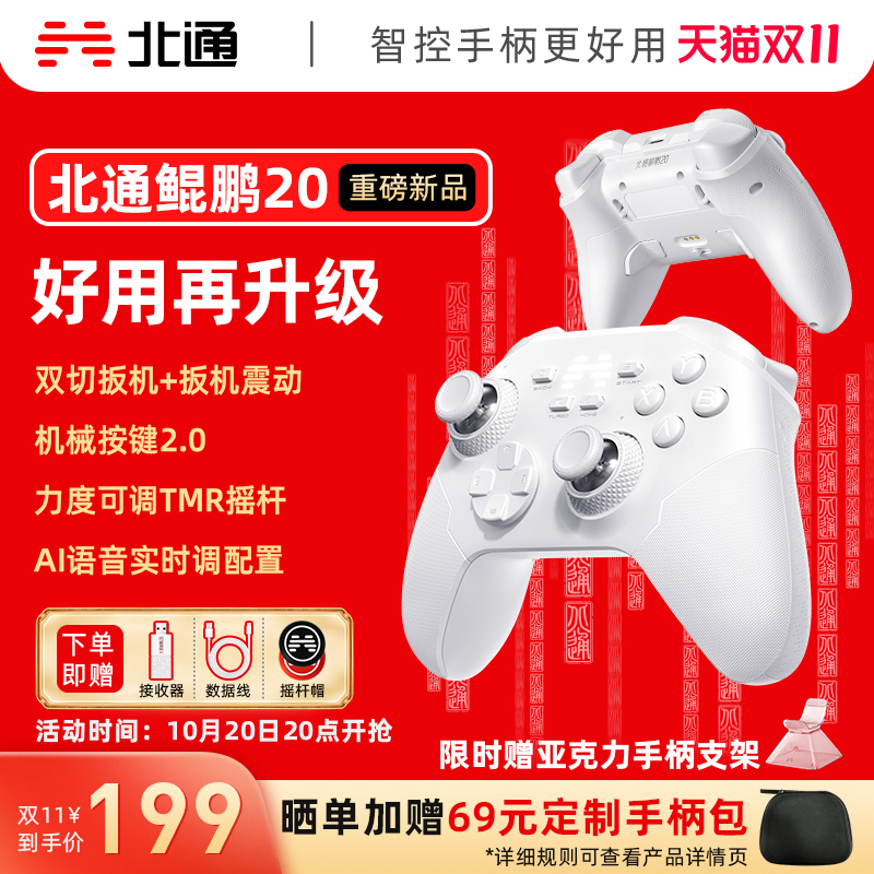 北通鲲鹏20智控好用升级双切扳机