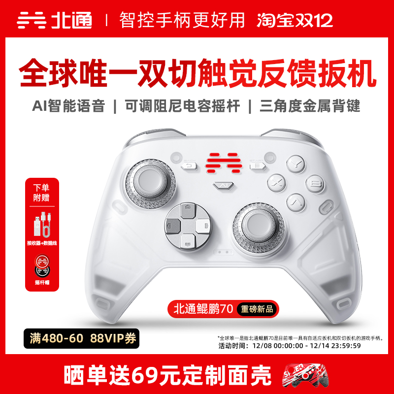 【AI智控旗舰】北通鲲鹏70AI智控精英游戏手柄宙斯类xbox无线pc电脑手柄switch2蓝牙平板手机Steam黑神话NS