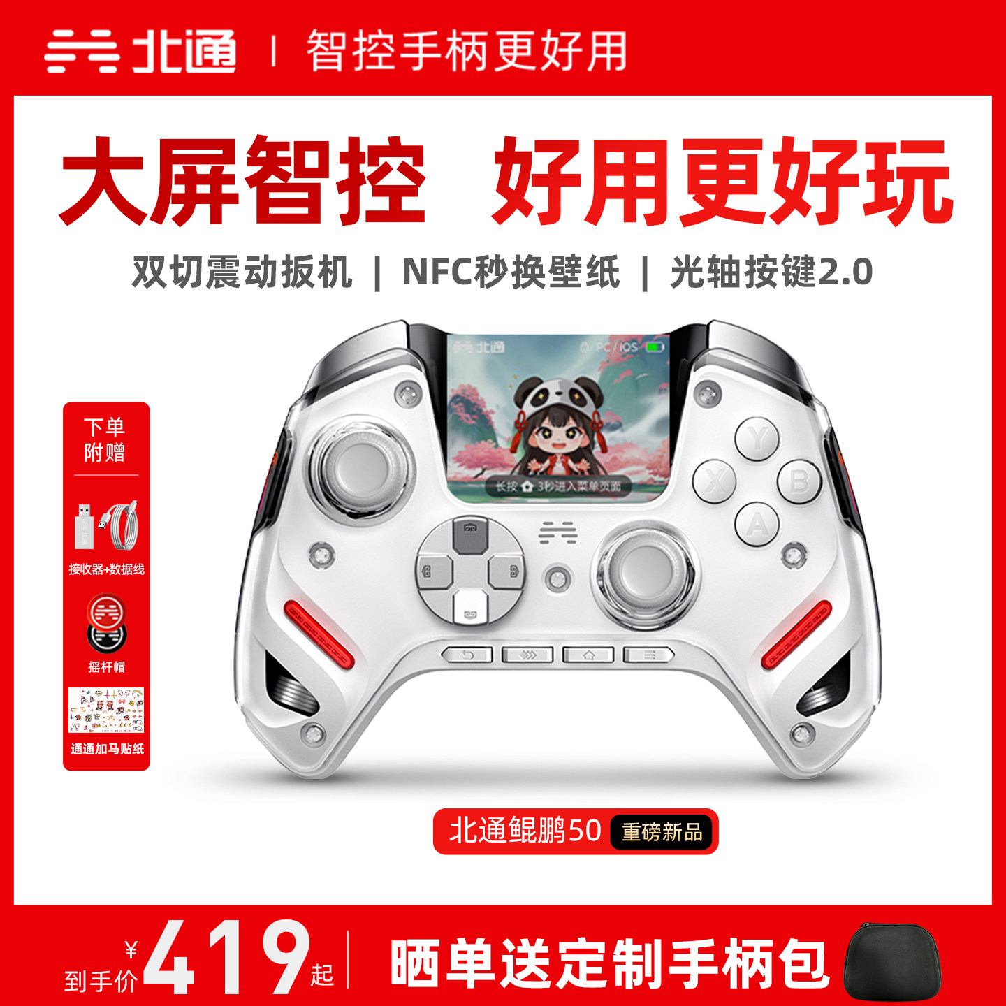 【大屏智控精英】北通鲲鹏50第二代智能游戏手柄switch2手柄苹果xbox电脑无线蓝牙steam手机PC平板地平线6