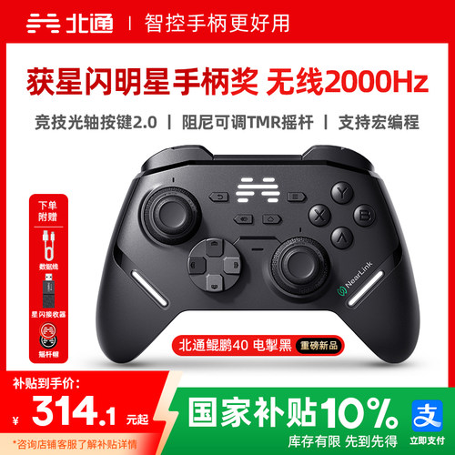 北通鲲鹏40电掣黑智控游戏手柄