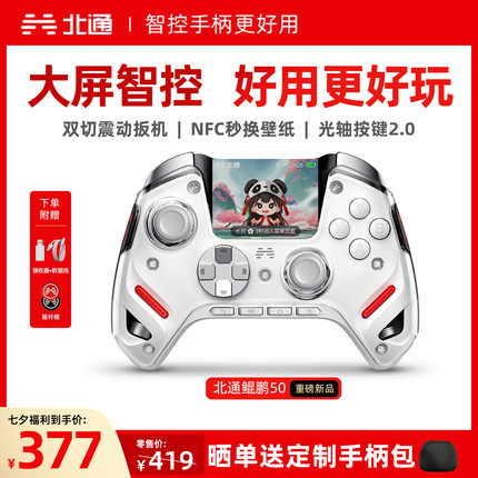 【大屏智控精英】北通鲲鹏50第二代智能游戏手柄switch2手柄苹果xbox电脑无线蓝牙steam手机PC平板地平线6