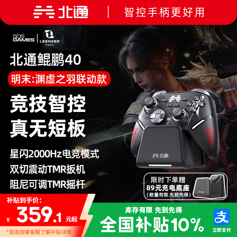 北通鲲鹏40明末：渊虚之羽联名款
