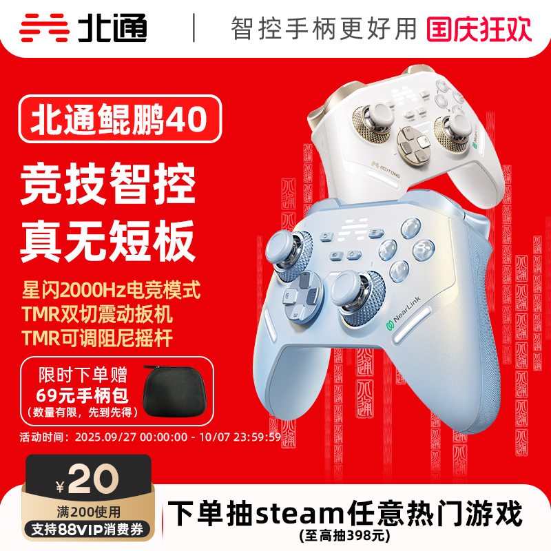 北通鲲鹏40星闪竞技智控游戏手柄