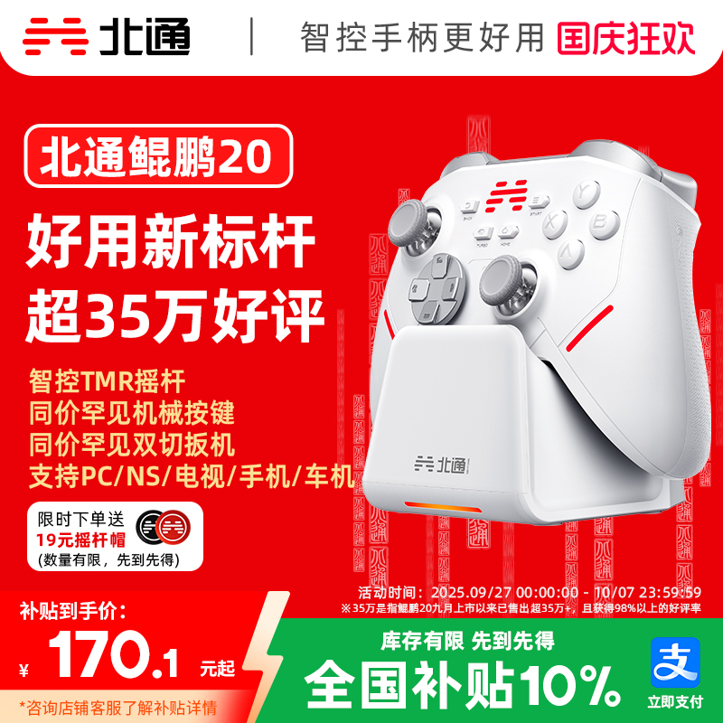 北通鲲鹏20智控好用升级双切扳机