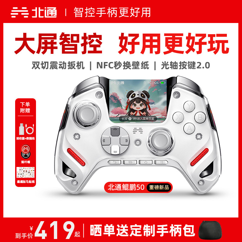 【大屏智控精英】北通鲲鹏50第二代智能游戏手柄switch2手柄苹果xbox电脑无线蓝牙steam手机PC平板地平线6