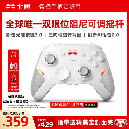 北通鲲鹏40硬核智控游戏手柄
