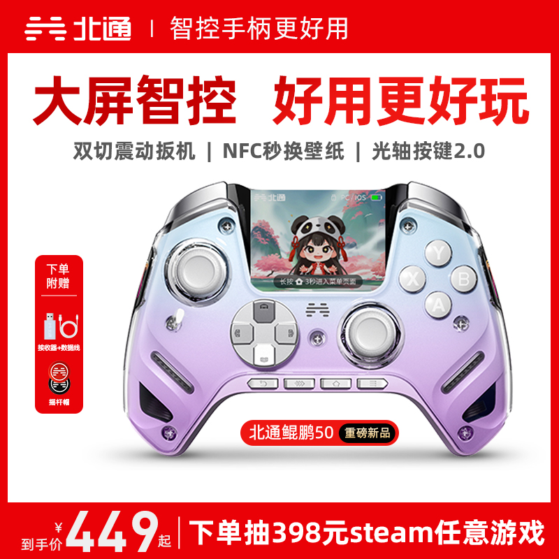 【大屏智控精英】北通鲲鹏50第二代大屏智能游戏手柄switch2手柄苹果xbox电脑无线蓝牙steam手机PC平板黑神话