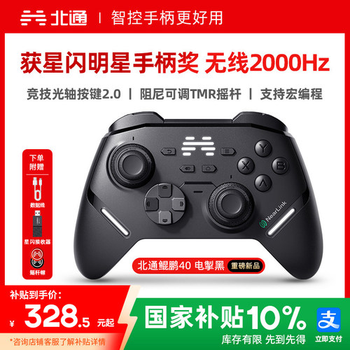 北通鲲鹏40电掣黑智控游戏手柄