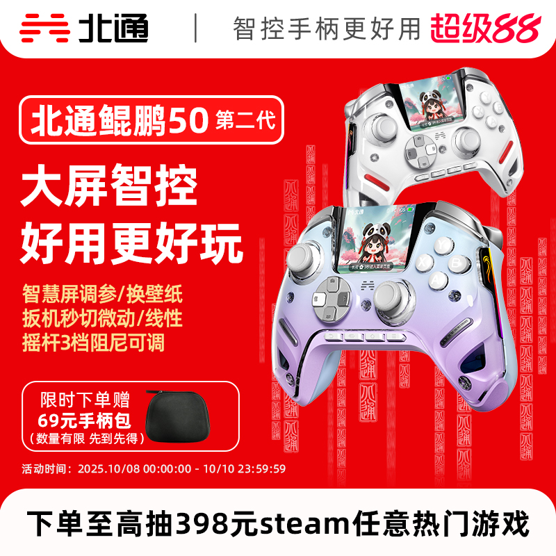【大屏智控精英】北通鲲鹏50第二代大屏智能游戏手柄switch2苹果xbox电脑无线蓝牙steam手机PC平板黑神话悟空