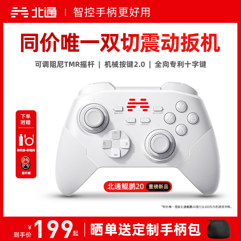 【好用又升级】北通鲲鹏20智控游戏手柄无线pc电脑版switch2手柄蓝牙iPad平板手机xbox苹果steam黑神话悟空NS