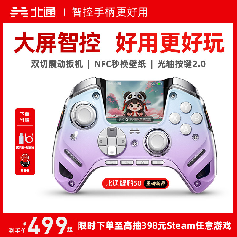 【大屏智控精英】北通鲲鹏50第二代大屏智能游戏手柄switch2