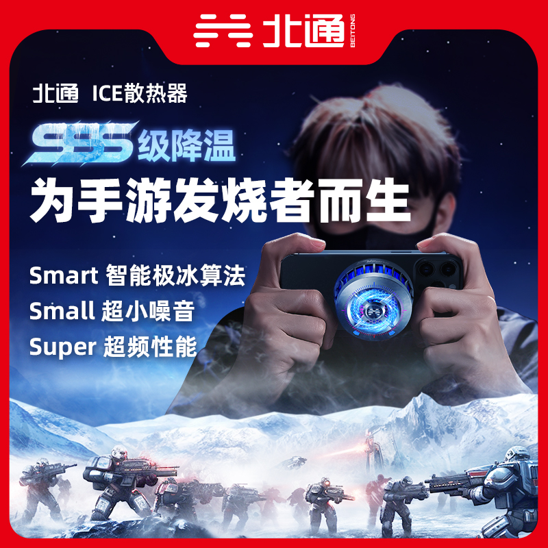 北通手机散热降温神器