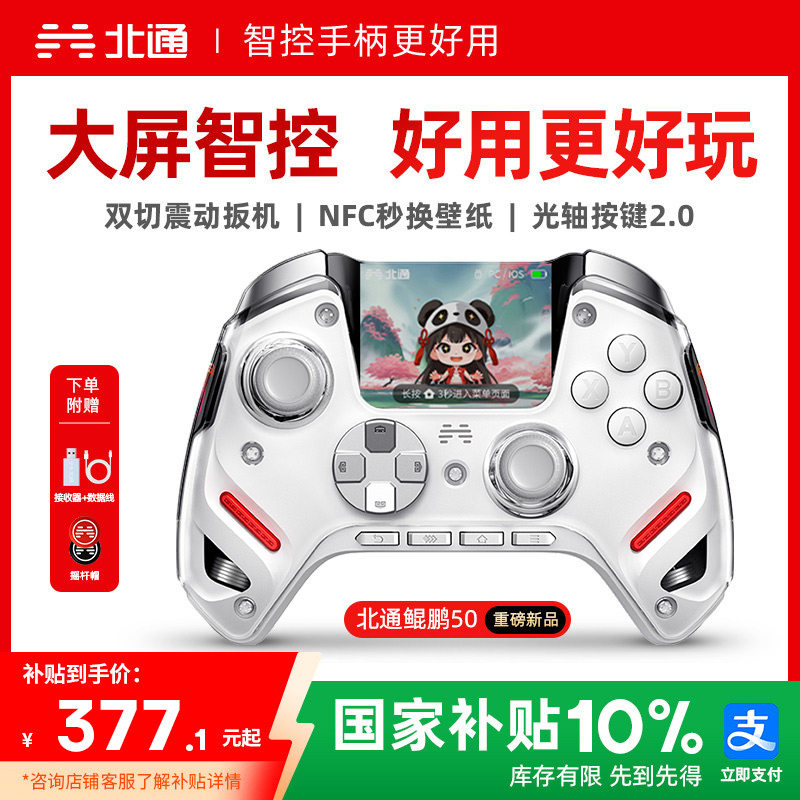 【大屏智控精英】北通鲲鹏50第二代大屏智能游戏手柄switch2手柄苹果xbox电脑无线蓝牙steam手机PC平板黑神话