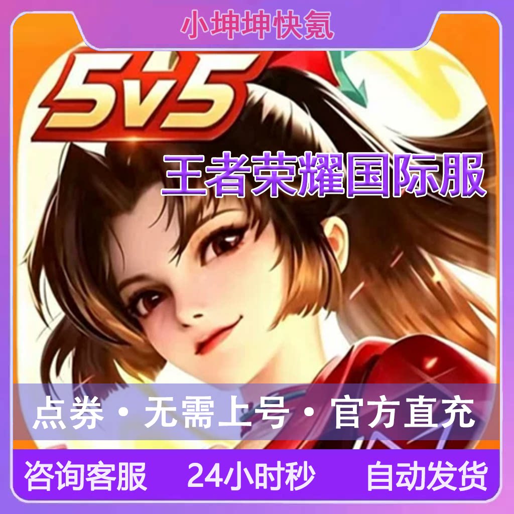 王者荣耀国际服充值代充ID直冲图片