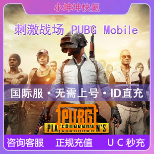PUBG Mobile国际服刺激战场吃鸡660 1800 3850 8100UC代充 ID充值