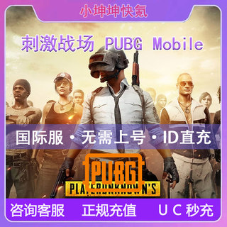 PUBG Mobile国际服刺激战场吃鸡660 1800 3850 8100UC代充 ID充值