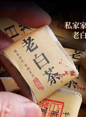 福建高海拔地区白茶寿眉16年陈枣香老白茶小方片 一粒一泡