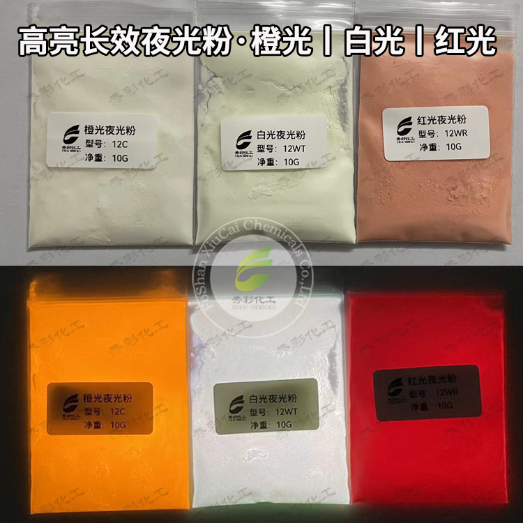 夜光粉荧光粉丝印油漆涂料油墨印刷塑料注塑皮革滴胶长余辉发光粉
